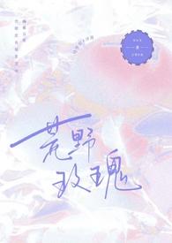 荒野玫瑰by唐颖小