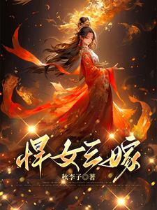 悍女三嫁晋江