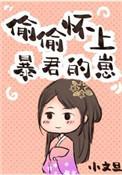 暴君偷听我心声偷偷爱上我