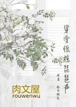 穿堂惊掠琵琶声是什么时候写的