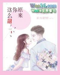 原来你这么甜糖醋鱼全文免费阅读