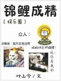 锦鲤成精by