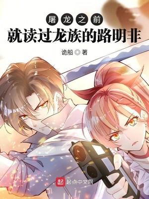 屠龙之前就读过龙族的路明非主