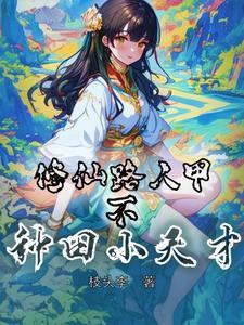 修仙人路全文