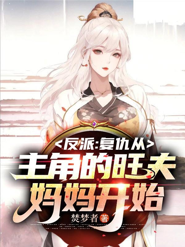 反派复仇从主角的旺夫妈妈开始焚梦