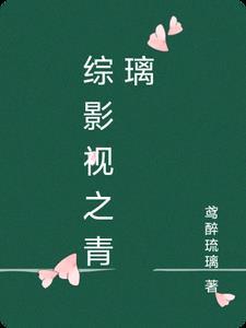 综影视之青璃最新章