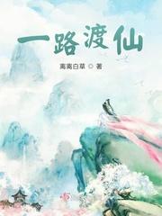 一路渡仙断更