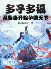 从娶妻开始争霸天下无弹窗阅读