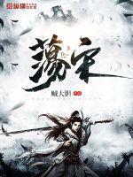 荡宋三部曲的先后顺序