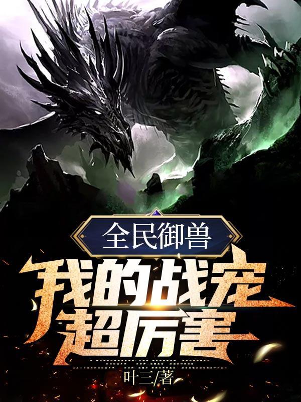 全民御兽我的战宠超厉害全文