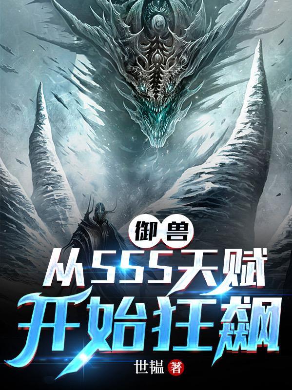 御兽从SSS天赋开始狂飙免费观看