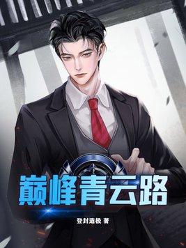 巅峰青云路未删减全文阅读