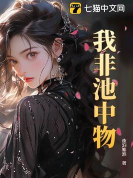 我非池中物常思思结局