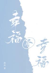 幸福不幸福只有自己才知道