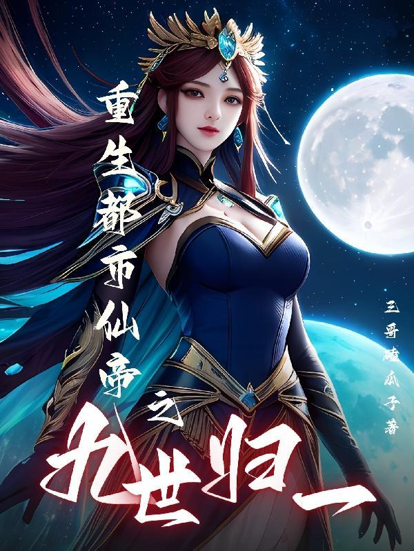 重生都市仙帝秦明