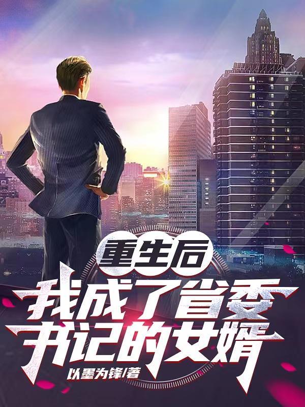 重生省委书记儿子