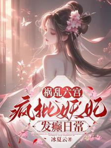 暴君本宫来自现代全本