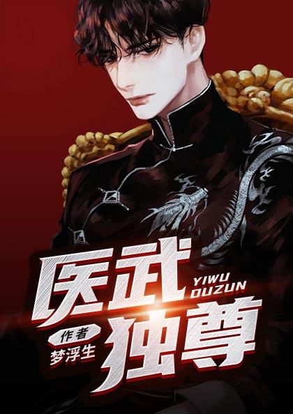 医武独尊宁天有后续吗