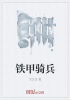 铁甲骑兵吴越