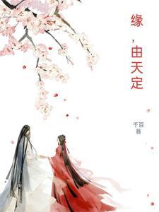 缘由天定 份靠人续