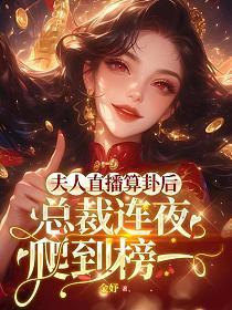 总裁夫人又去给人算卦了免费观看