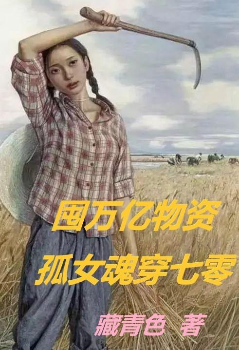 孤女魂穿七零藏青
