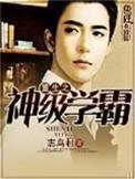 重生之神级学霸TXT免费全本