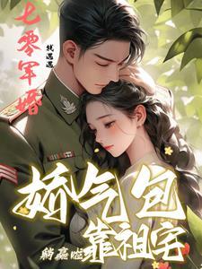 七零军婚娇气包靠祖宅躺赢啦全文阅
