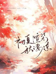 初夏赏析