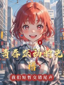 青春跃起来原唱