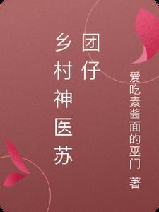 乡村神医免费