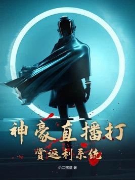 神豪主播打赏系统