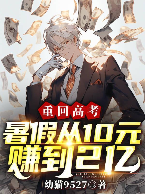 重回高考假期从10元到2亿