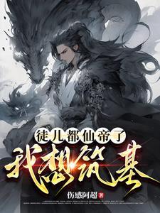炼气炼了三千年免费