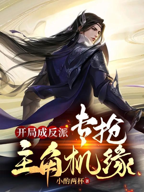 开局成反派高富帅