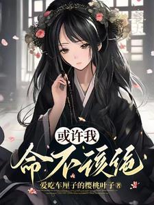 或许我命不该绝什么意思