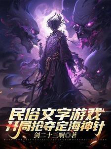 民俗游戏我为福德正神