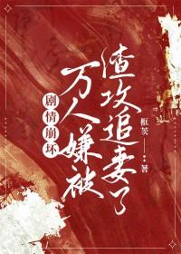 万人迷渣受翻车的