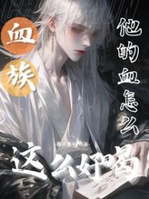 血族他的血怎么这么好喝宝书网