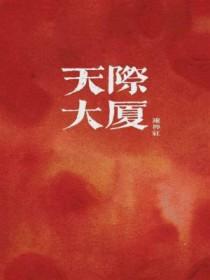 天际大厦栋柠红双洁吗