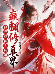 穿书冤种大师姐的逆袭之路