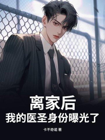 离家后我成了国之栋梁免费观看完整