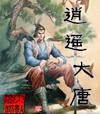 逍遥大唐驸马爷笔趣阁