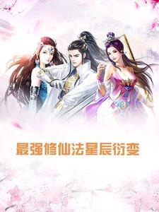 最强修仙法星辰衍变笔趣阁