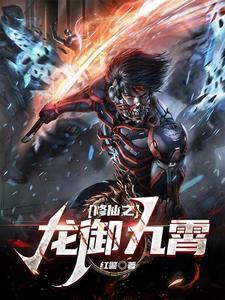 修真之龙的传人在线阅读