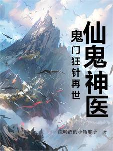 鬼蜮仙门