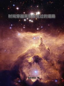 穿过时间的缝隙是什么歌