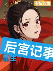 重生后宫完结
