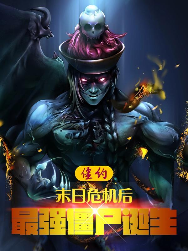 僵约最强僵尸王系统笔趣阁