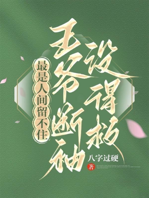 最是人间留不住王爷断袖没得救实体书